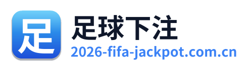 足球下注