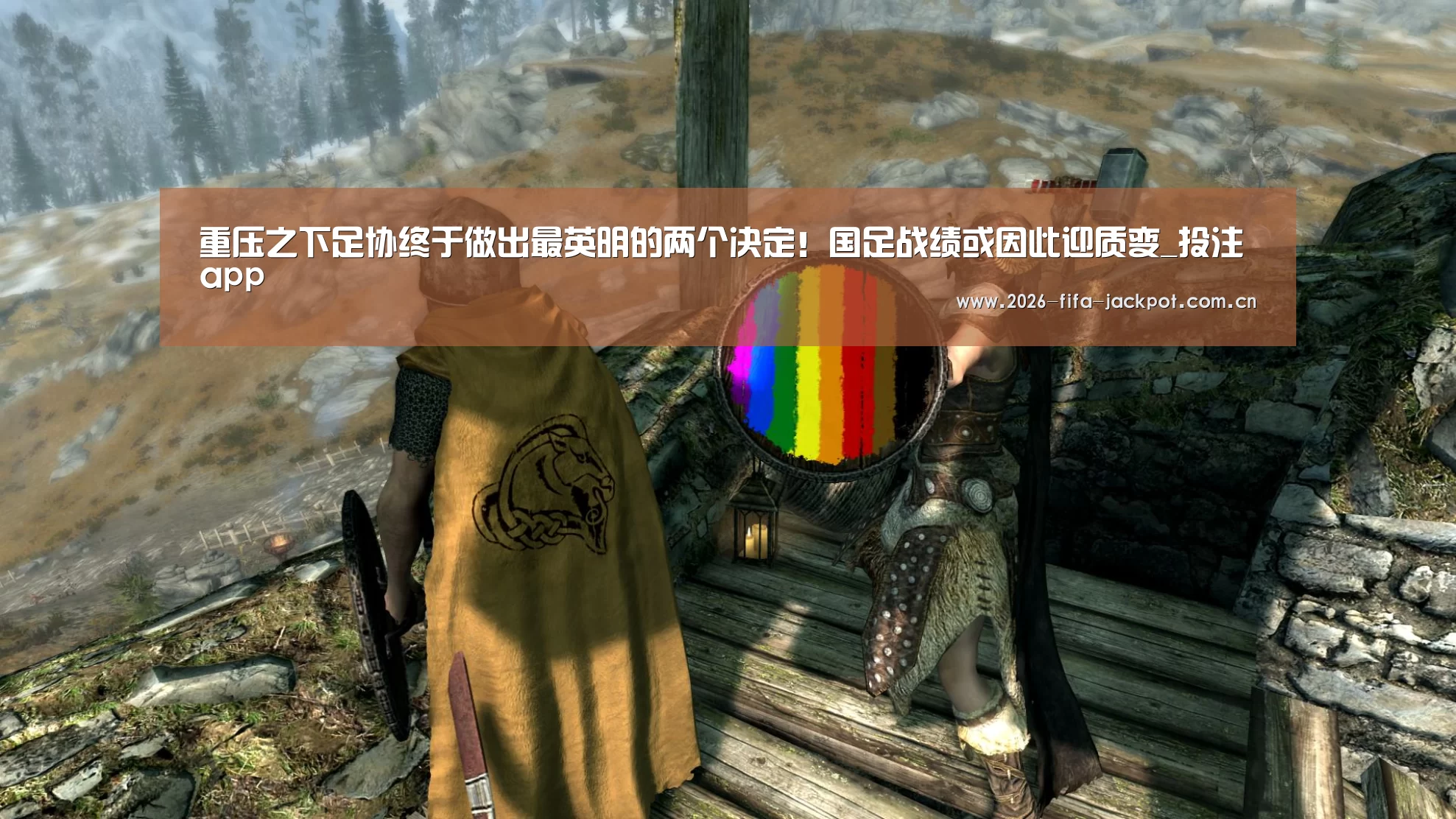 重压之下足协终于做出最英明的两个决定!国足战绩或因此迎质变_投注app(图3) 世界杯投注平台