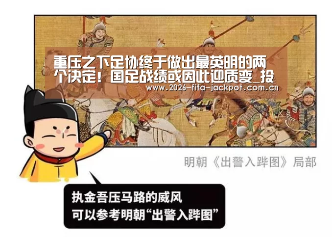 重压之下足协终于做出最英明的两个决定!国足战绩或因此迎质变_投注app(图2) 投注app