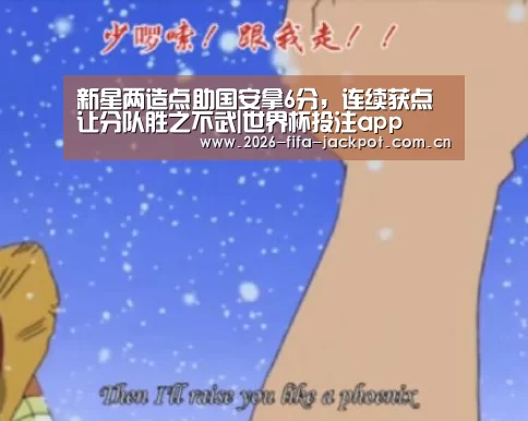 新星两造点助国安拿6分,连续获点让分队胜之不武|世界杯投注app(图2) 世界杯投注平台