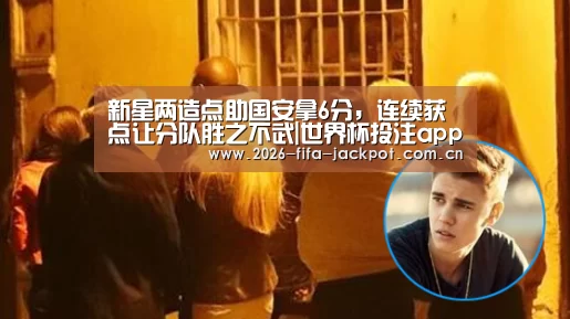 新星两造点助国安拿6分,连续获点让分队胜之不武|世界杯投注app(图1) 世界杯投注app